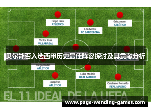 贝尔能否入选西甲历史最佳阵容探讨及其贡献分析