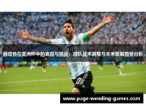 赫塔费在美洲杯中的表现与挑战:球队战术调整与未来发展前景分析 赫塔费在美洲杯中的表现与挑战:球队战术调整与未来发展前景分析