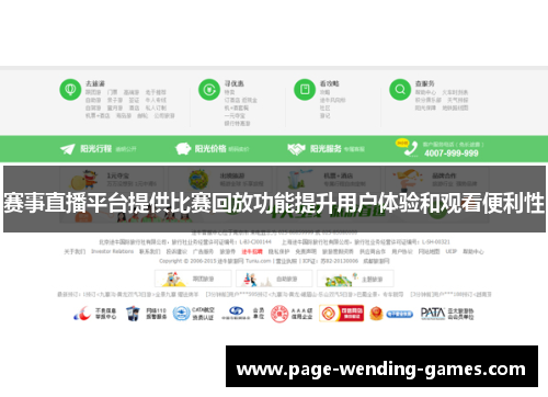 赛事直播平台提供比赛回放功能提升用户体验和观看便利性 赛事直播平台提供比赛回放功能提升用户体验和观看便利性