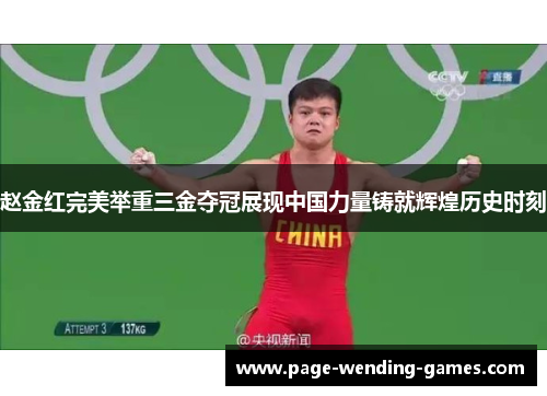 赵金红完美举重三金夺冠展现中国力量铸就辉煌历史时刻 赵金红完美举重三金夺冠展现中国力量铸就辉煌历史时刻