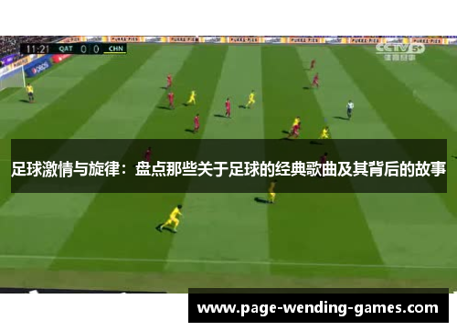 足球激情与旋律:盘点那些关于足球的经典歌曲及其背后的故事 足球激情与旋律:盘点那些关于足球的经典歌曲及其背后的故事