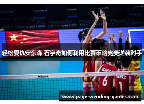 轻松复仇安东森 石宇奇如何利用比赛策略完美逆袭对手 轻松复仇安东森 石宇奇如何利用比赛策略完美逆袭对手