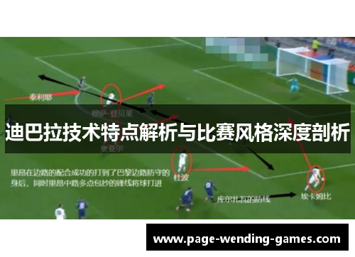 迪巴拉技术特点解析与比赛风格深度剖析