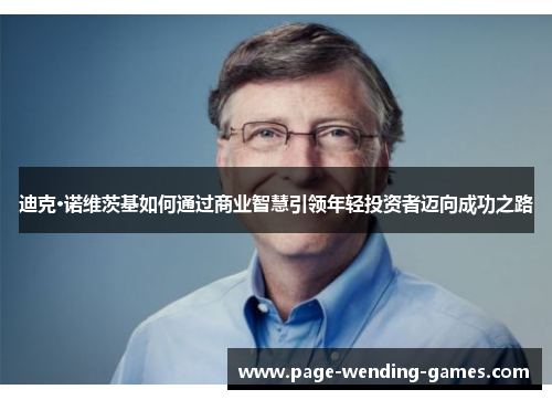 迪克·诺维茨基如何通过商业智慧引领年轻投资者迈向成功之路