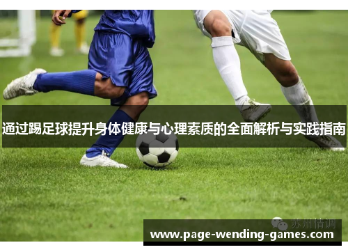 通过踢足球提升身体健康与心理素质的全面解析与实践指南 通过踢足球提升身体健康与心理素质的全面解析与实践指南