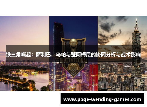 铁三角崛起：萨利巴、乌帕与楚阿梅尼的协同分析与战术影响