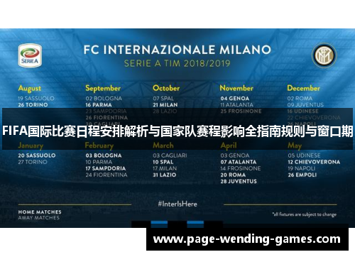 FIFA国际比赛日程安排解析与国家队赛程影响全指南规则与窗口期