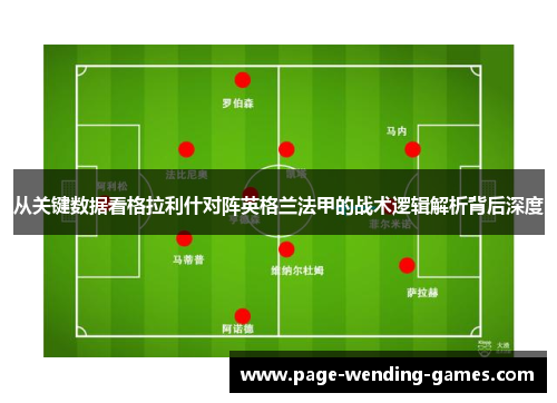 从关键数据看格拉利什对阵英格兰法甲的战术逻辑解析背后深度