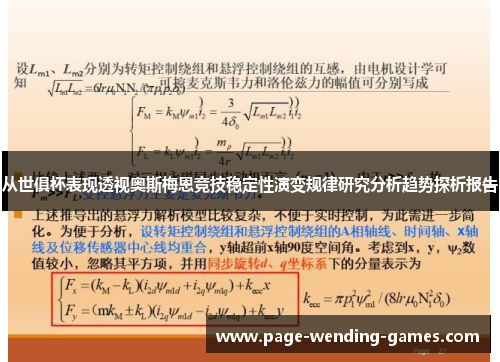 从世俱杯表现透视奥斯梅恩竞技稳定性演变规律研究分析趋势探析报告