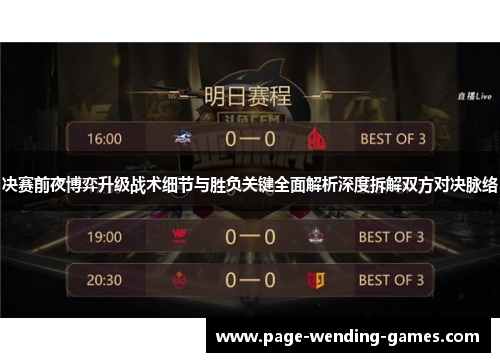 决赛前夜博弈升级战术细节与胜负关键全面解析深度拆解双方对决脉络
