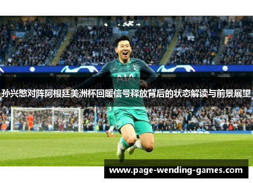 孙兴慜对阵阿根廷美洲杯回暖信号释放背后的状态解读与前景展望
