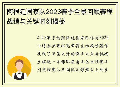 阿根廷国家队2023赛季全景回顾赛程战绩与关键时刻揭秘