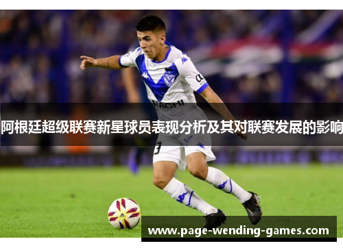 阿根廷超级联赛新星球员表现分析及其对联赛发展的影响