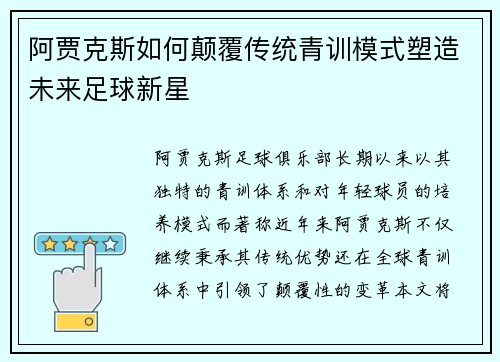阿贾克斯如何颠覆传统青训模式塑造未来足球新星