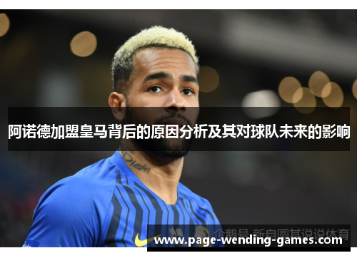 阿诺德加盟皇马背后的原因分析及其对球队未来的影响
