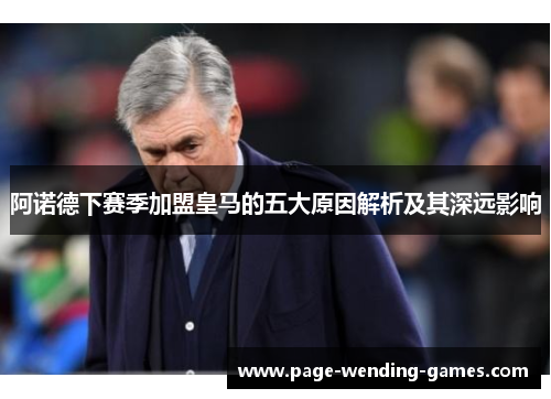 阿诺德下赛季加盟皇马的五大原因解析及其深远影响
