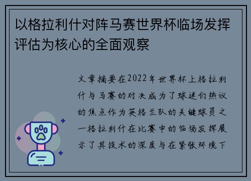 以格拉利什对阵马赛世界杯临场发挥评估为核心的全面观察 以格拉利什对阵马赛世界杯临场发挥评估为核心的全面观察