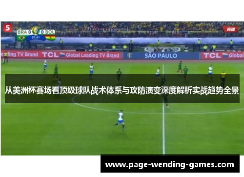 从美洲杯赛场看顶级球队战术体系与攻防演变深度解析实战趋势全景 从美洲杯赛场看顶级球队战术体系与攻防演变深度解析实战趋势全景