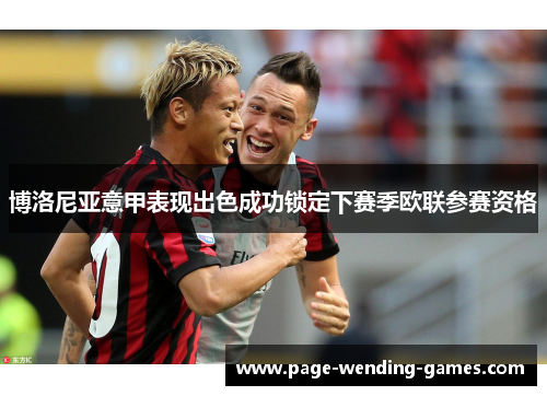 博洛尼亚意甲表现出色成功锁定下赛季欧联参赛资格