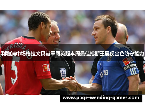 利物浦中场格拉文贝赫荣膺英超本周最佳抢断王展现出色防守能力