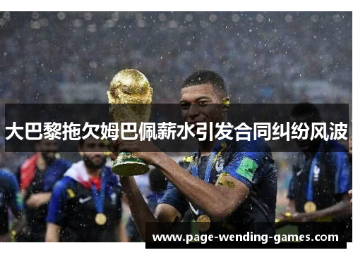 大巴黎拖欠姆巴佩薪水引发合同纠纷风波 大巴黎拖欠姆巴佩薪水引发合同纠纷风波